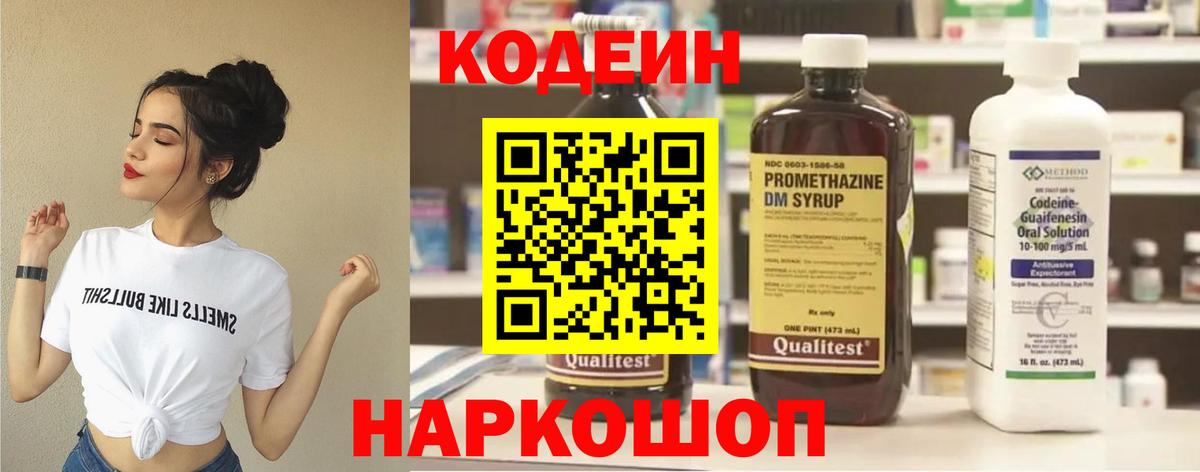 Астрахань  Кодеин напиток Lean (лин)  Вход с VPN 