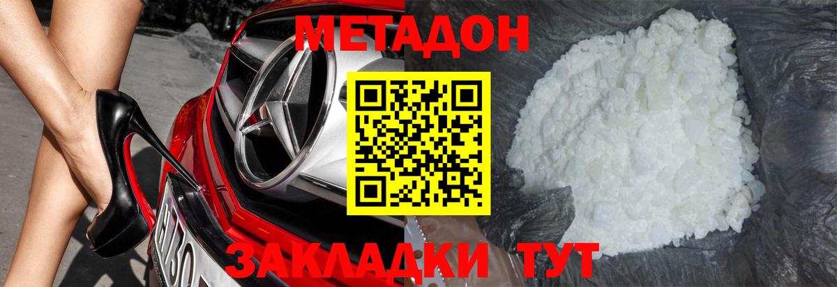МЕТАДОН methadone  Вход с VPN  Метадон кристалл  Астрахань 